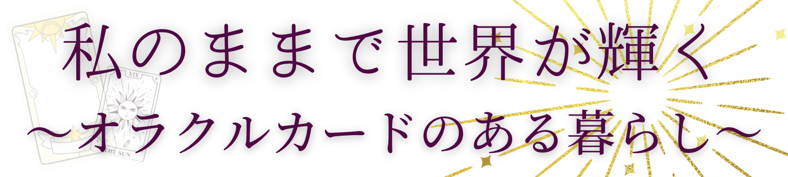 私のままで世界が輝く～ オラクルカードのある暮らし ～